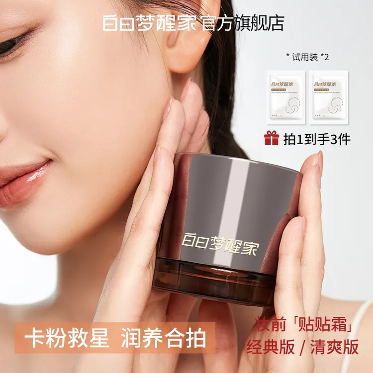 白日梦醒家保湿妆前乳贴贴霜敏感肌温和不刺激隐形毛孔不卡粉面霜