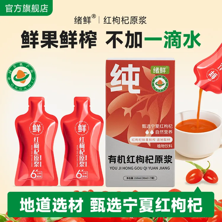 绪鲜  有机红枸杞原浆210ml/盒 拍一发四  A2