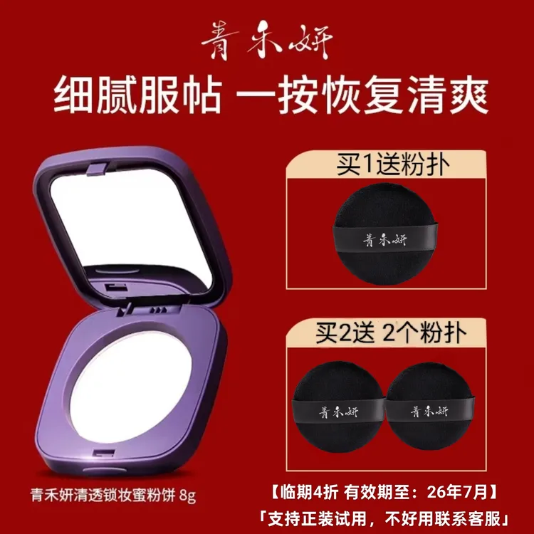 【 10月底上2.0升级版】青禾妍锁妆蜜粉饼油皮不脱妆补妆磨皮柔焦烤