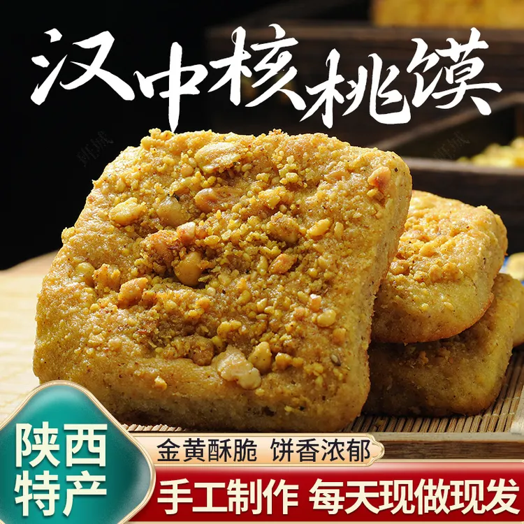 核桃馍1盒10个陕西汉中宁强特产现做现发手工核桃花生馍即食小吃