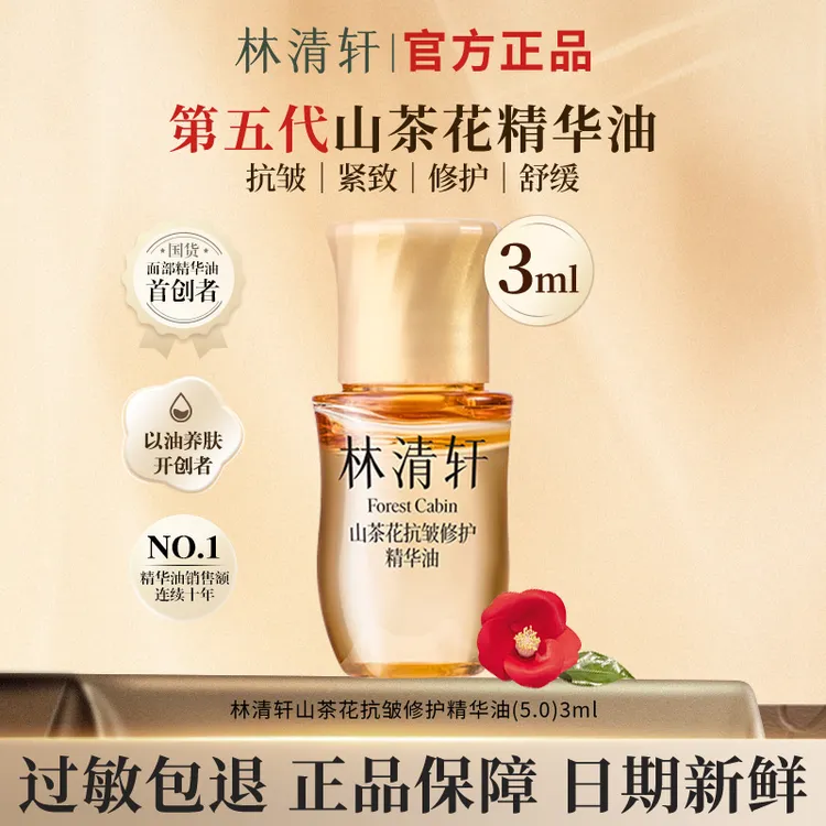 【今日主推】林清轩山茶花抗皱修护精华油升级滋养护肤品体验装