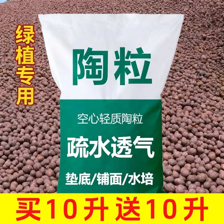 【买十升送十升】陶粒园艺轻质陶土粒花盆垫底铺面透气营养土陶粒球