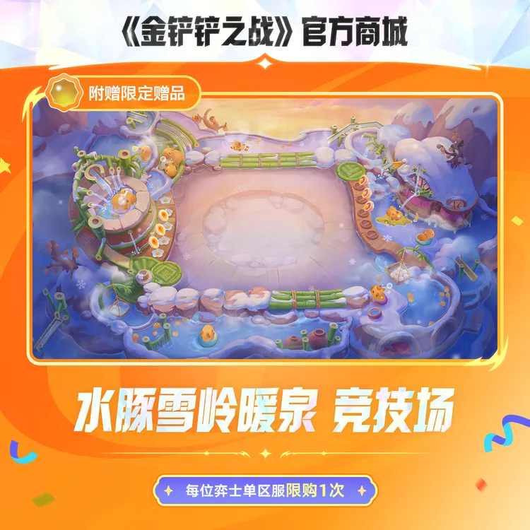 水豚雪岭暖泉 竞技场【金铲铲之战官方授权】<自动充值>
