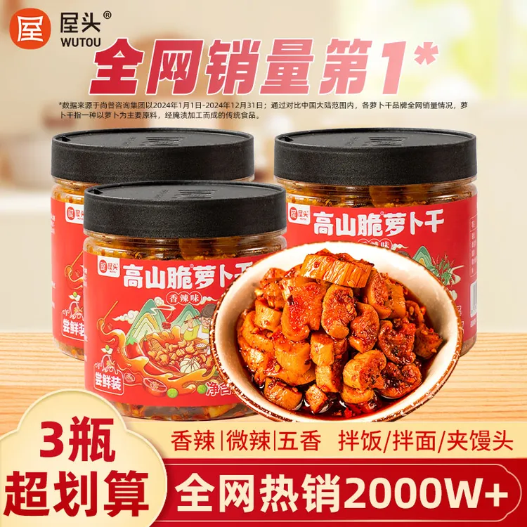 屋头高山脆萝卜干200g*3瓶