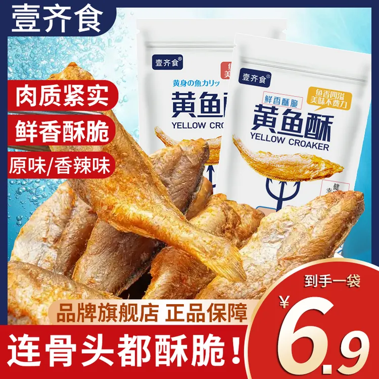 【6,9到手1包！】小黄鱼即食香酥黄鱼酥脆干炸零食香酥零食小黄鱼干