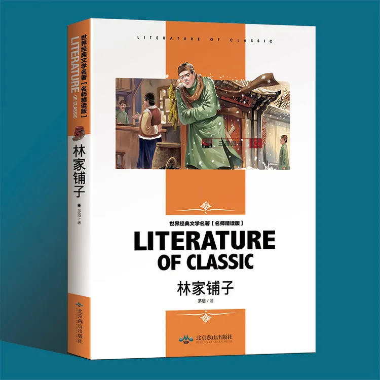 儿童图书批发林家铺子正版原著小学生课外阅读书籍老师建议 文