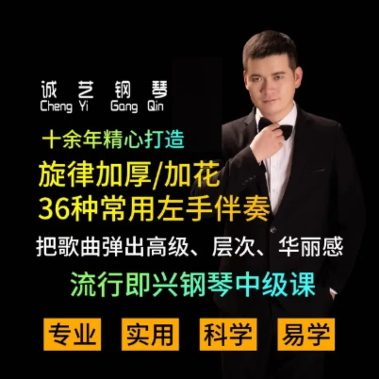 中级课旋律加花加厚更多左手伴奏弹出高级感