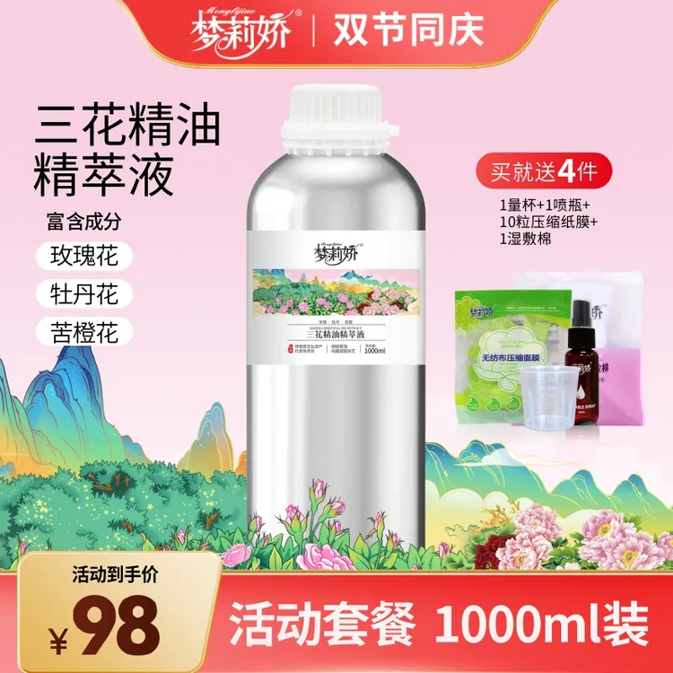 【双节新品】梦莉娇三花精油精萃液玫瑰牡丹苦橙1000ml精华液抗皱