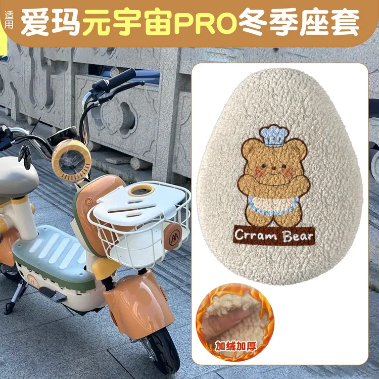 适用爱玛雅迪台铃坐垫套冬季款加绒坐垫套艾玛电动电瓶车座套