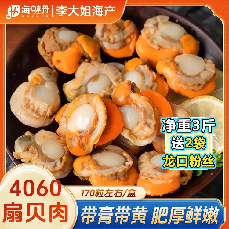 【李大姐】 40/60扇贝肉 无泥无沙新鲜熟冻 一盒3斤加赠2包龙口粉丝