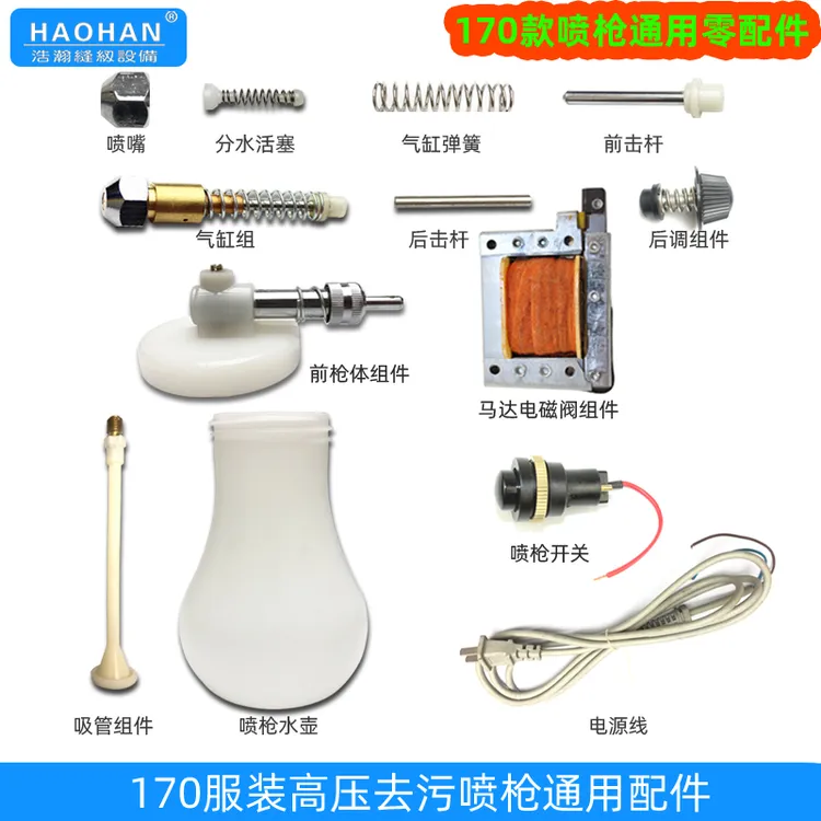 服装去污喷枪配件大洁王170喷枪前枪体弹簧分水活塞线圈气缸喷头