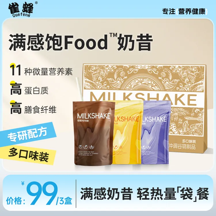 雀蜂满感饱FOOD奶昔水凝素专研配方营养蛋白膳食纤维代餐奶昔