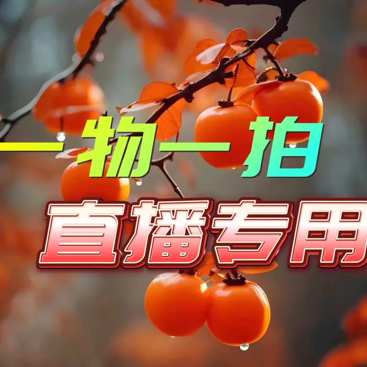 基地现挖现发 一物一拍 包售后
