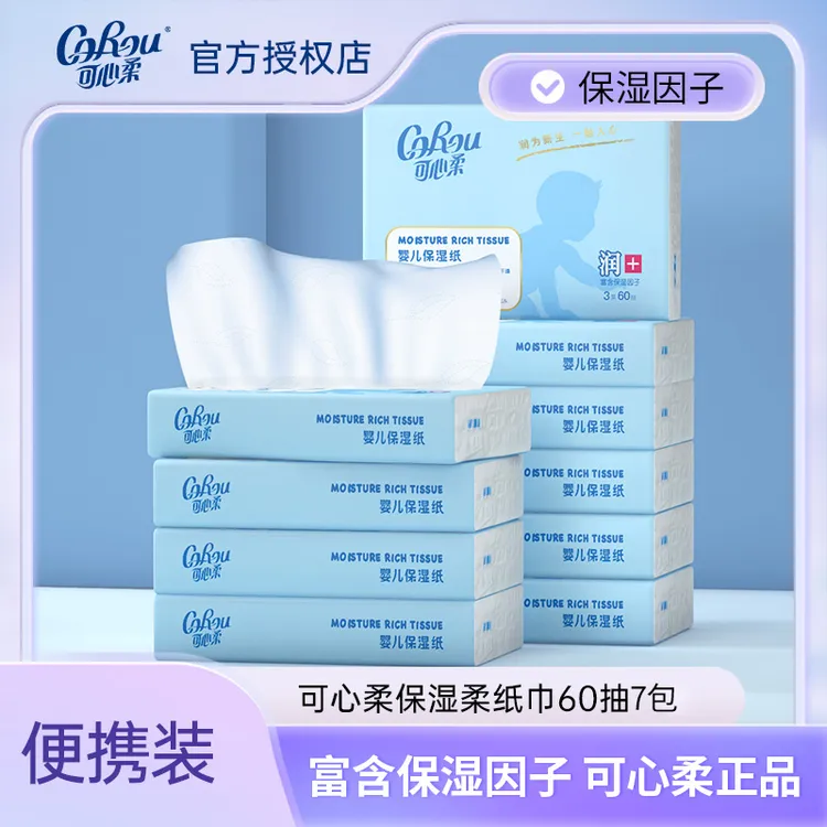 COROU/可心柔V9新生儿宝宝婴儿柔纸巾乳霜纸便携装柔软面纸60抽