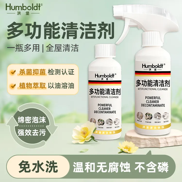 【好物精选】洪堡多功能清洁剂冰箱烤箱油污尿渍清洁植物萃取杀菌