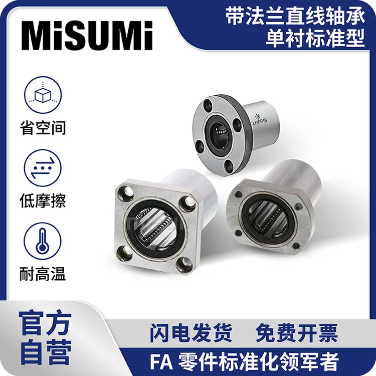 MISUMI标准品 米思米 带法兰直线轴承/单衬标准型