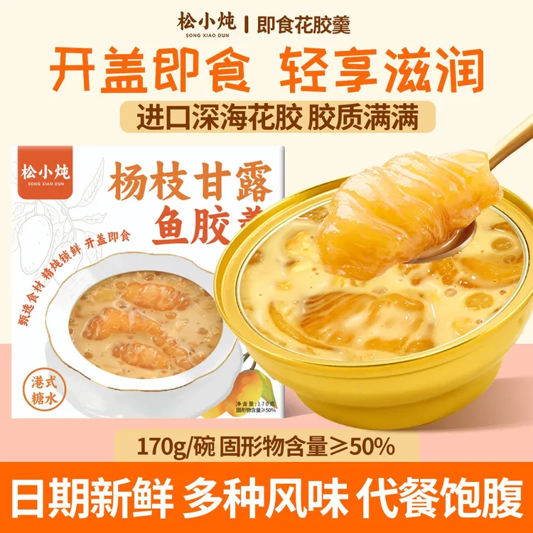 送礼好物推荐杨枝甘露鱼胶银耳羹营养补胶花胶粥即食代餐早餐夜宵