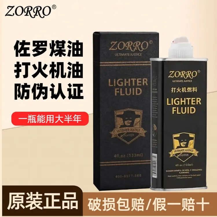 ZORRO正品佐罗打火机专用油通用火机油燃油防风火机煤油火石配件