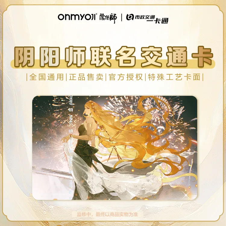 【阴阳师】联名交通卡比标准卡亚克力异形卡 北京一卡通 全国通用
