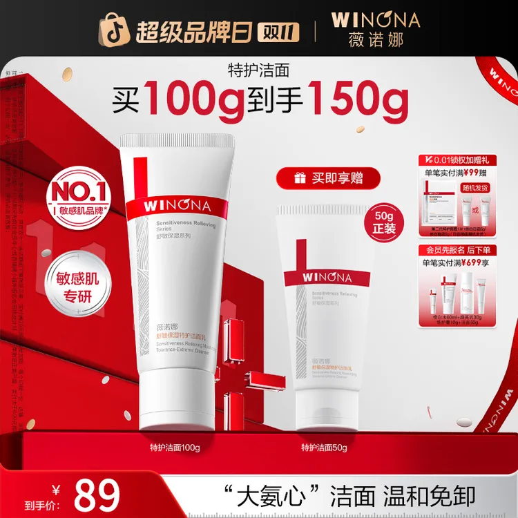 【双11大促】薇诺娜舒敏保湿特护洁面乳氨基酸温和舒缓修护洗面奶