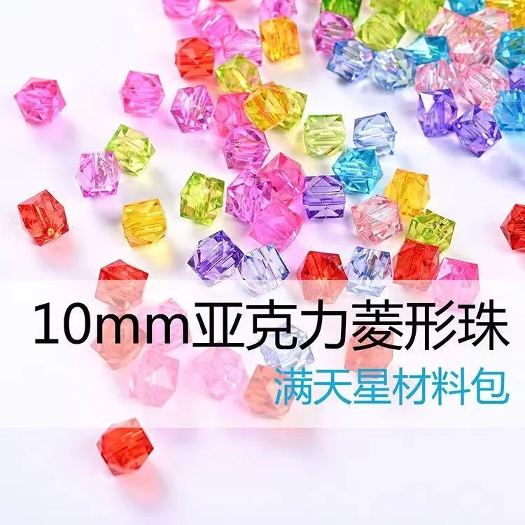 抖音手工串珠diy四方菱形珠编织满天星10mm透明方珠编亚克力珠子