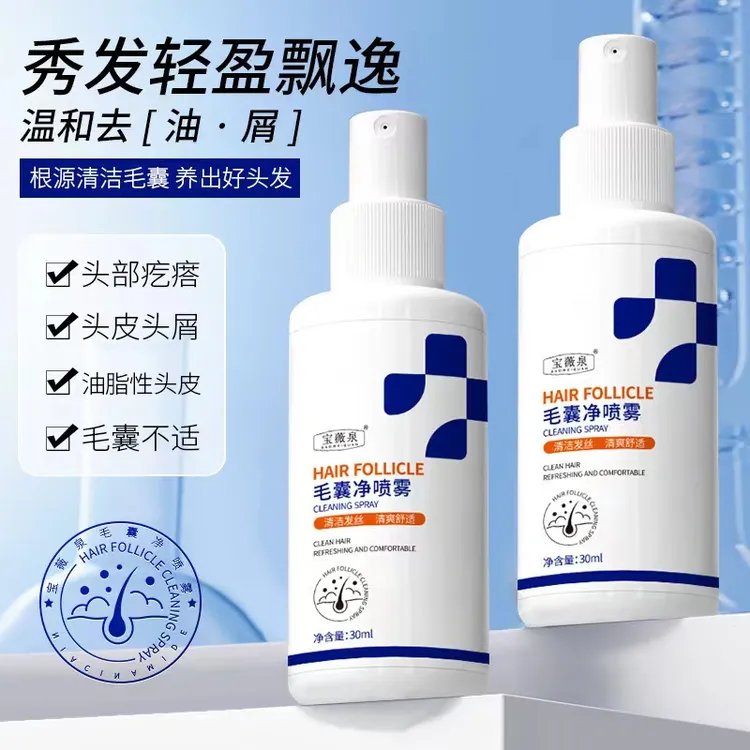 【新店福利】毛囊止痒净喷雾洁净毛囊清洁头皮止痒控油顺滑秀发喷雾