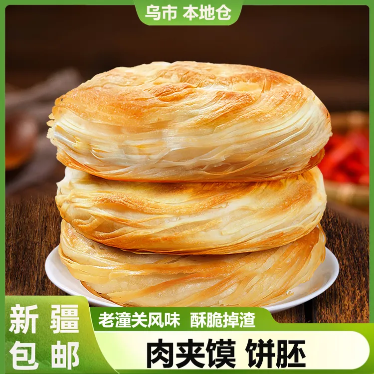 新疆包邮老潼关肉夹馍饼胚千层饼烧特酥早餐饼半成品速食美食煎饼