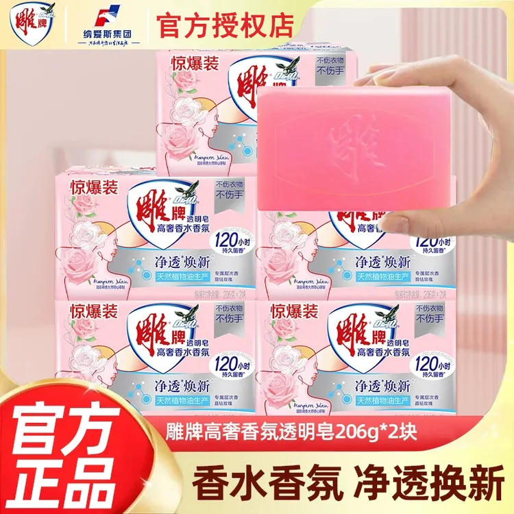 雕牌206g*2透明皂高奢香水香氛肥皂加香持续留香香氛大师洗衣皂