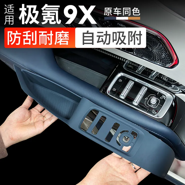 适用于极氪9X车门把手储物盒门槽垫控制面板贴门把手硅胶改装配件