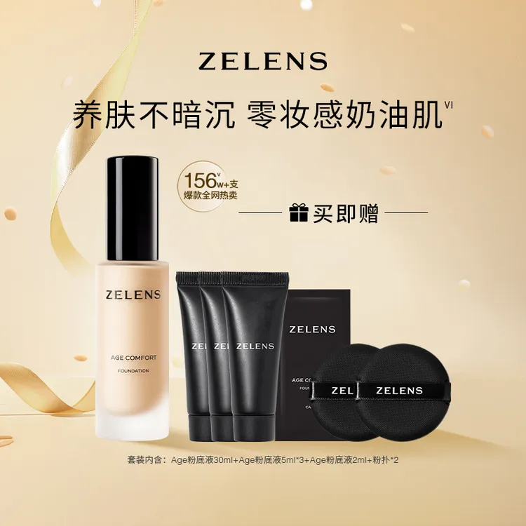 【娜娜老师专属】ZELENS Age光泽舒颜粉底液47ml奢润服帖奶油肌