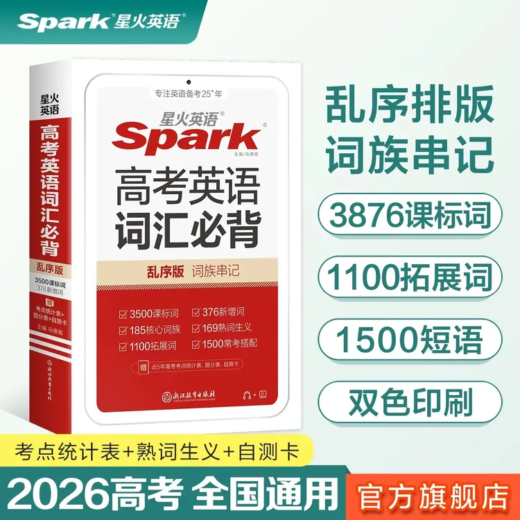 星火高中英语词汇必背重点单词短语考点题型出版社教育高考复习