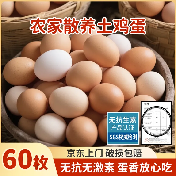 【50枚送10枚】京东上门散养土鸡蛋60枚一整箱草鸡蛋鲜鸡蛋