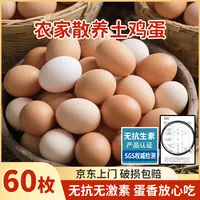 【50枚送10枚】京东上门散养土鸡蛋60枚一整箱草鸡蛋鲜鸡蛋