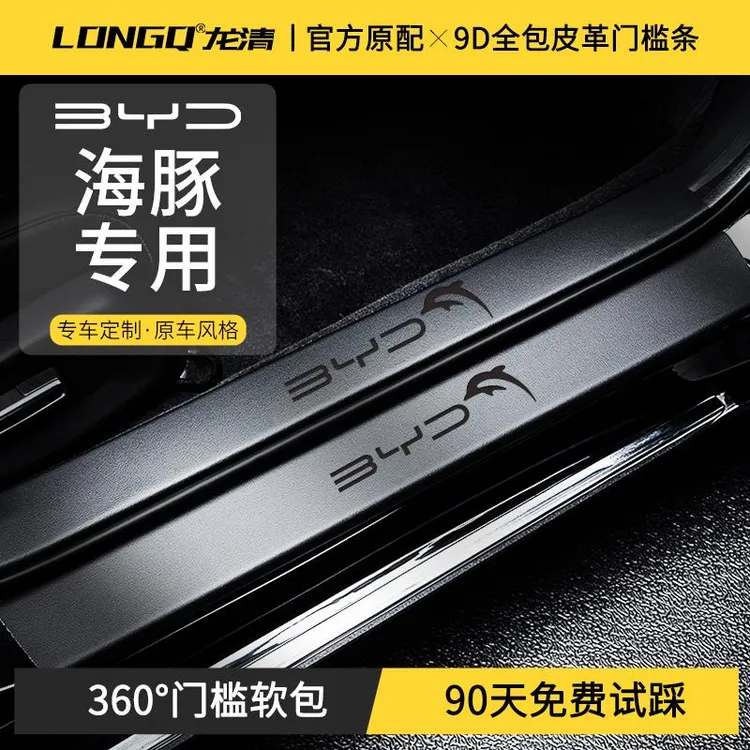 适配25款24比亚迪海豚门槛保护条专用汽车内饰用品改装饰实用配件