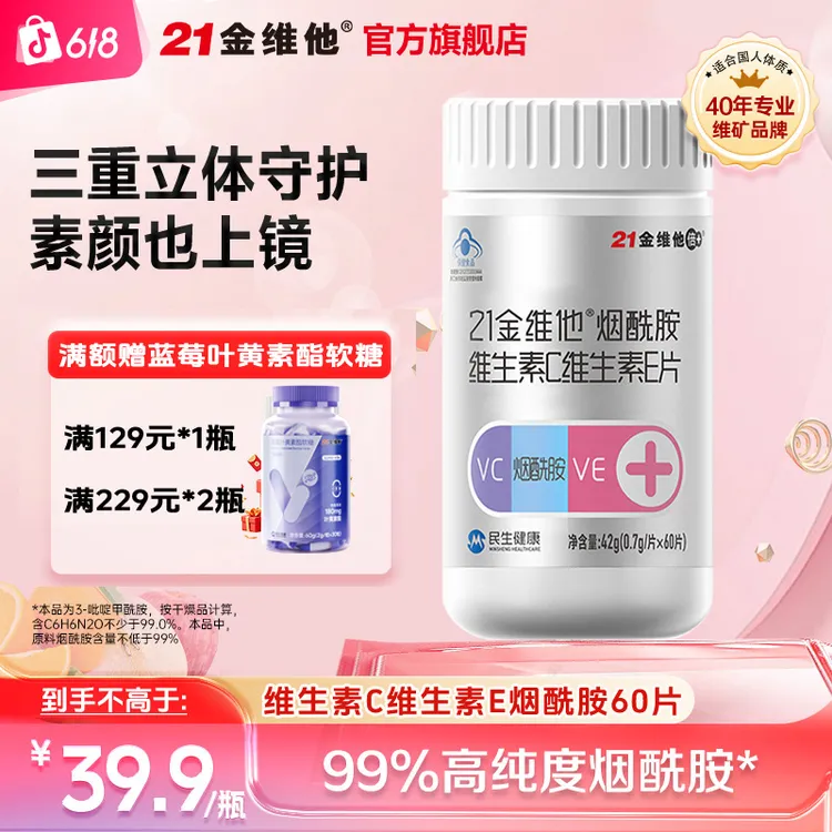 21金维他烟酰胺维生素C+维生素E片三合一女（高端蓝帽款）