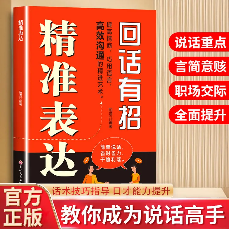 【高手接话】精准表达 把话说到点子上  口才表达高情商沟通话术书