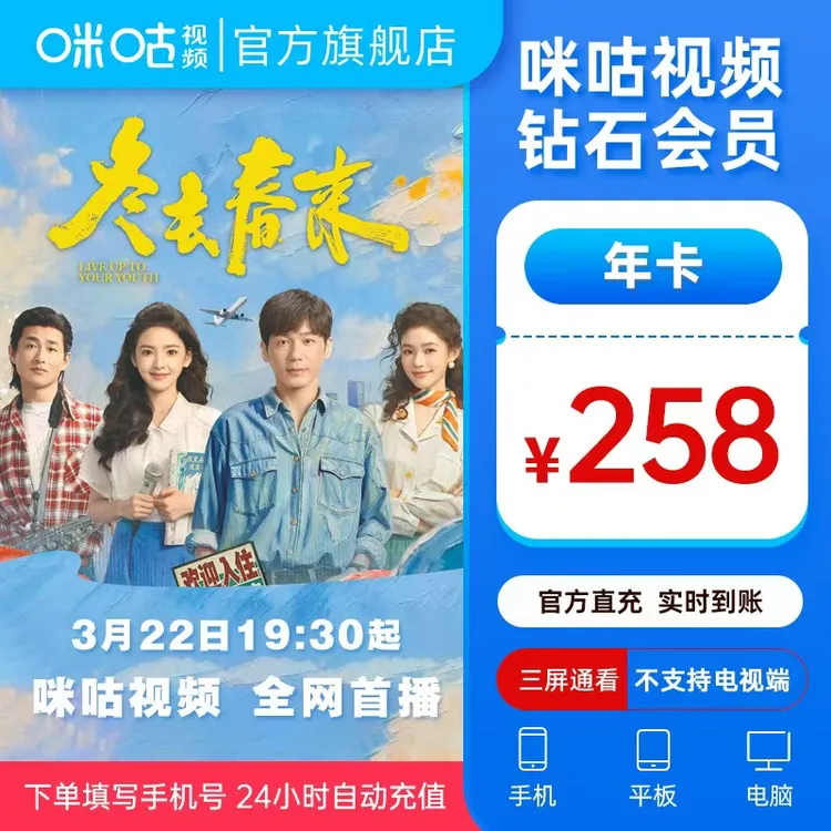 【钻石年卡】咪咕视频钻石会员12个月VIP影视综 冬去春来章若楠白宇商品图