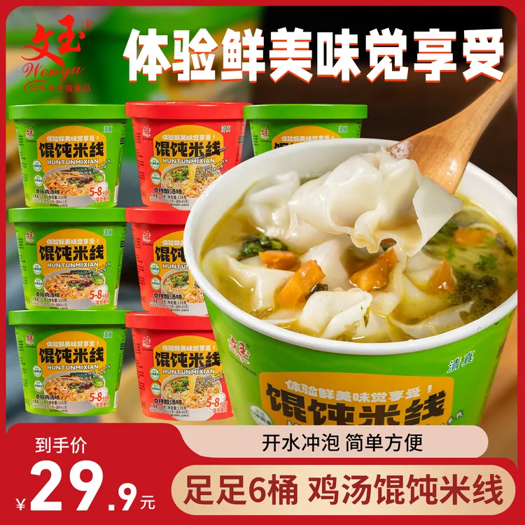 【鸡汤馄饨米线】文玉香菇鸡汤味馄饨米线方便宿舍懒人食品速食冲泡
