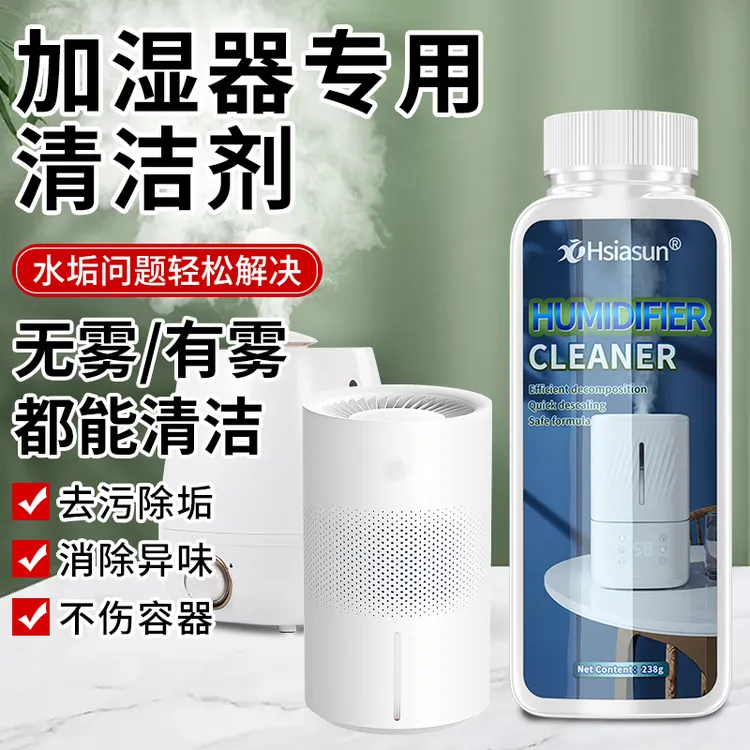 Hsiasun加湿器清洗剂清洁除菌剂清理专用去除水垢黄渍滤网清洁