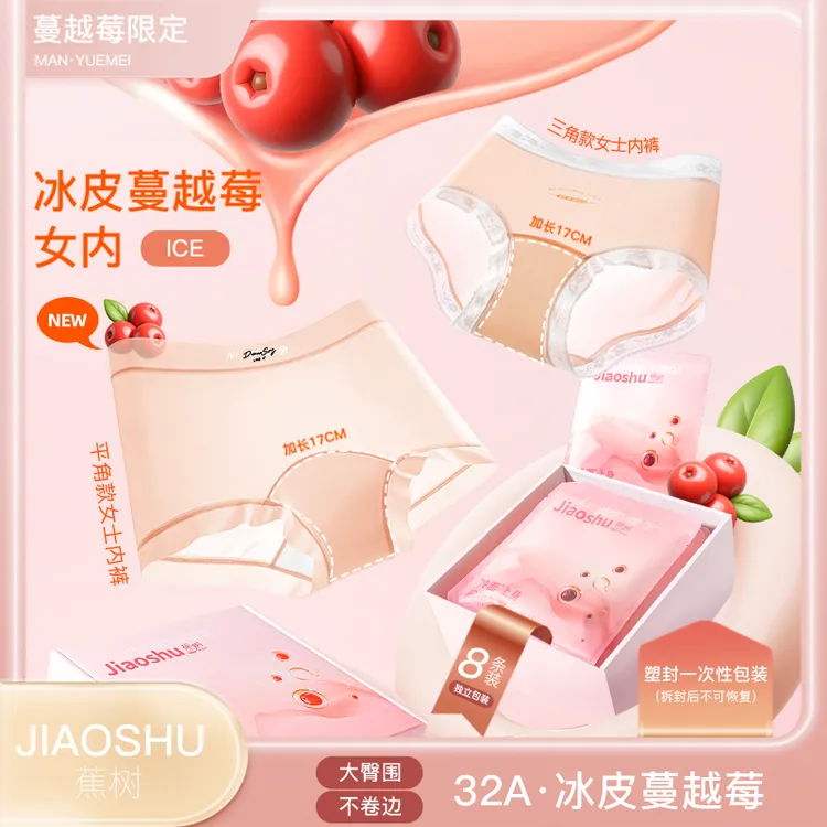 琥珀流光 蕉树 7.0蔓越莓冰皮凉感内裤32A独立密封包装6791