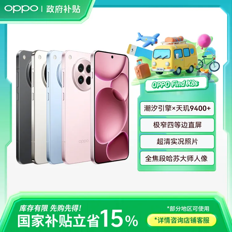【政府补贴】OPPO Find X8s 新品5G手机 天玑9400+