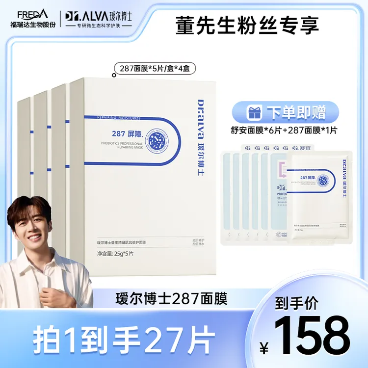 【董先生专属】瑷尔博士287面膜保湿舒缓修护贴片式面膜DB