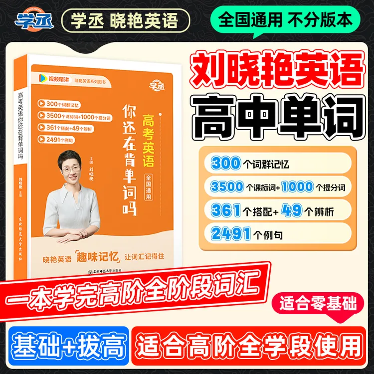 学丞】25新版 刘晓艳 高中英语单词提分 全国通用 视频精讲