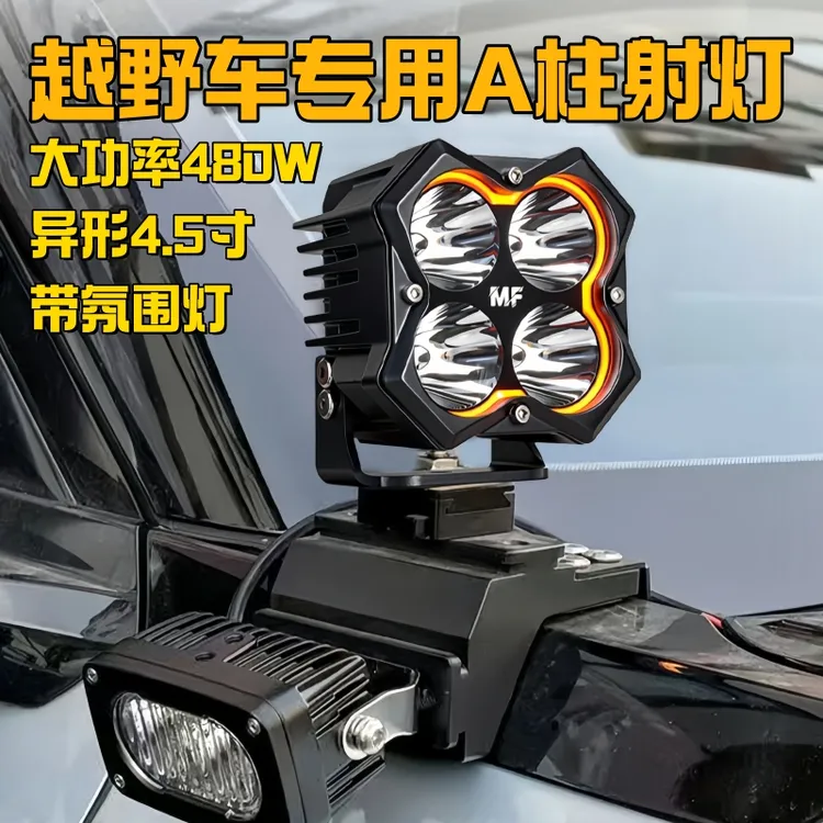 鸣沣大功率480W四叶草射灯bj40eA柱射灯改装越野车快拆支架梓琨