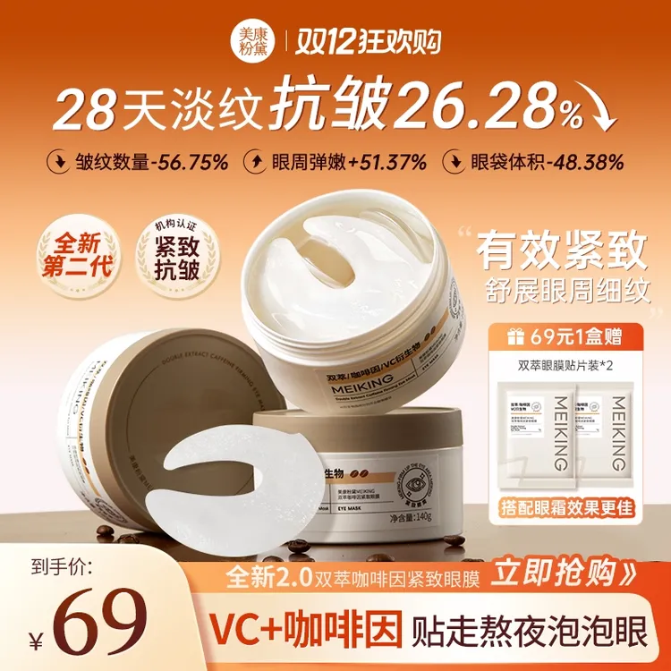 【官方正品】美康粉黛双萃咖啡因眼膜提拉紧致保湿细纹眼袋