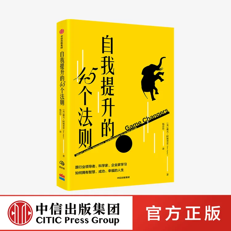 自我提升的45个法则 戴夫阿斯普雷著 成功人士工作阅读培养企业家