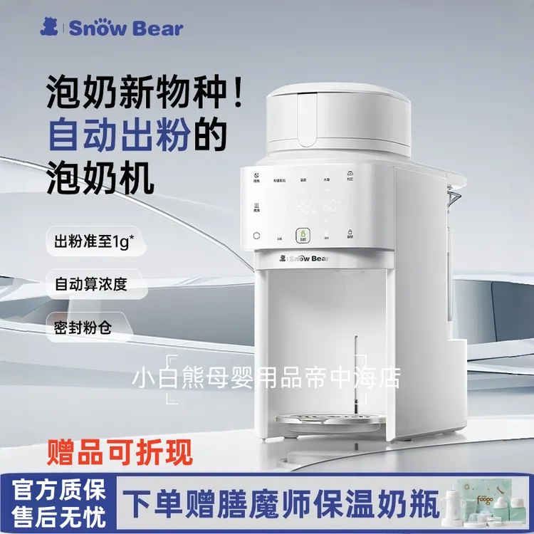 SnowBear小白熊冲奶机全自动一体机全智能泡奶机婴儿贝多芬泡奶机