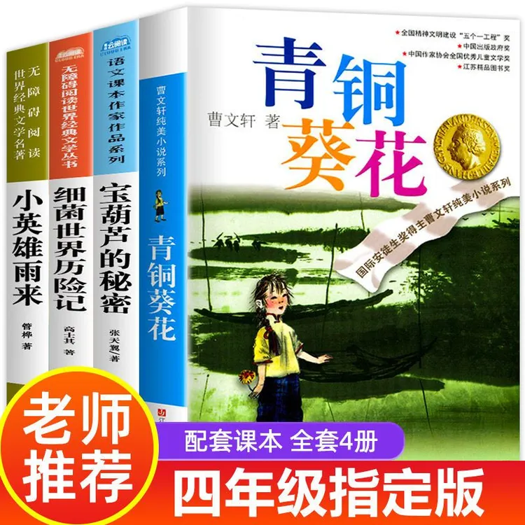 青铜葵花正版曹文轩原著完整版小英雄雨来四年级下册必读课外书籍