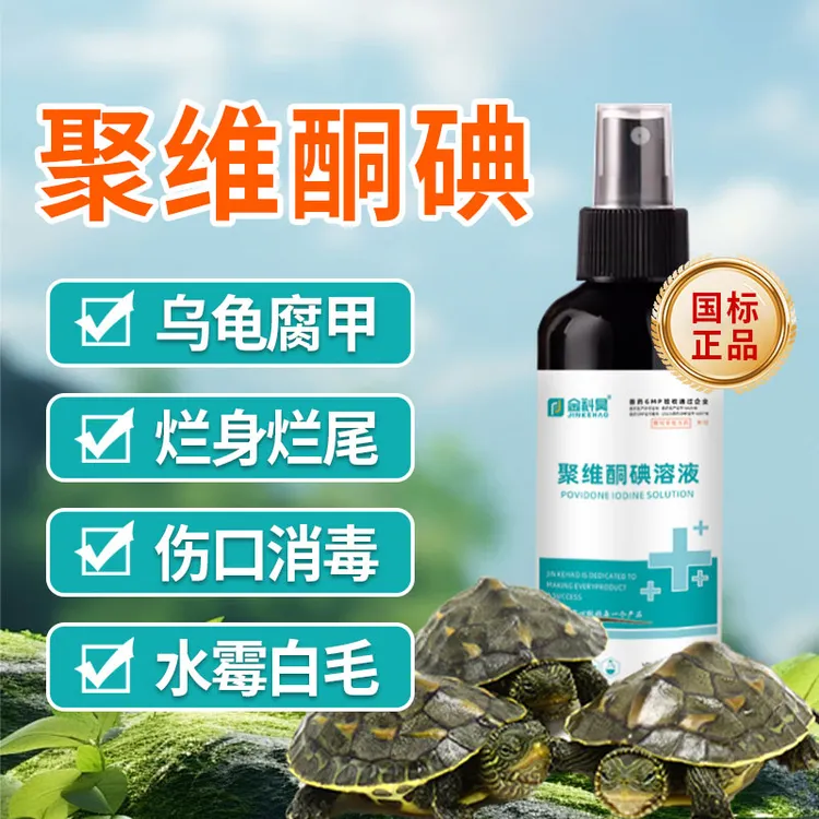 聚维酮碘乌龟专用腐甲消毒聚维酮碘乌龟腐甲怎么治国标非处方药