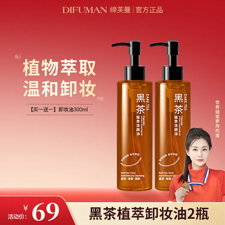 【官方正品】缔芙曼黑茶植萃卸妆油眼唇脸部温和敏感专用深层清洁